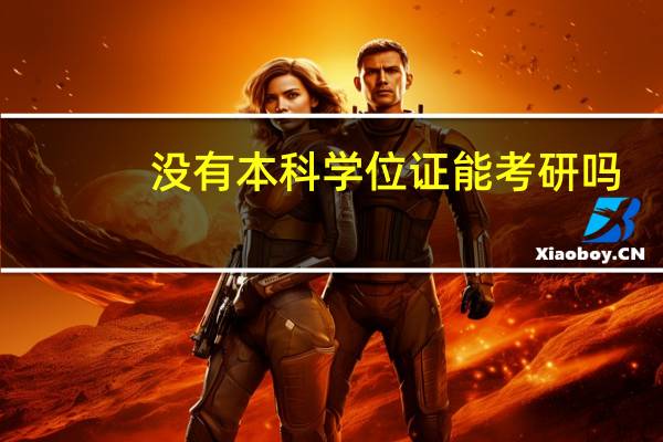 没有本科学位证能考研吗