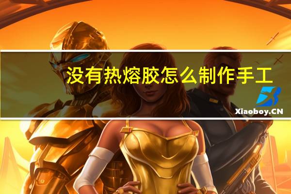 没有热熔胶怎么制作手工