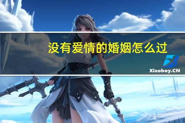 没有爱情的婚姻怎么过