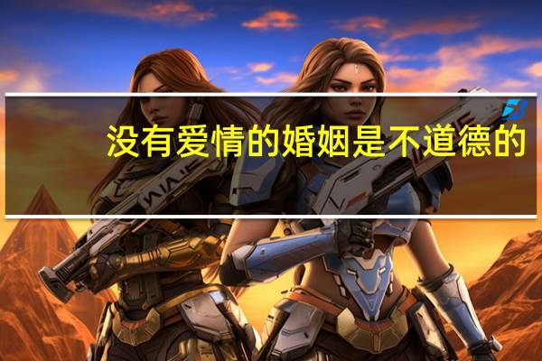 没有爱情的婚姻是不道德的