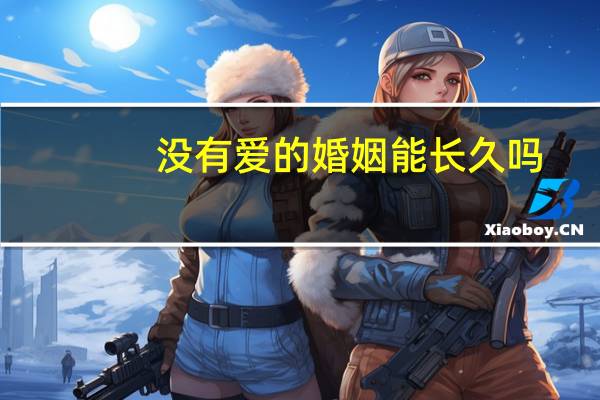 没有爱的婚姻能长久吗