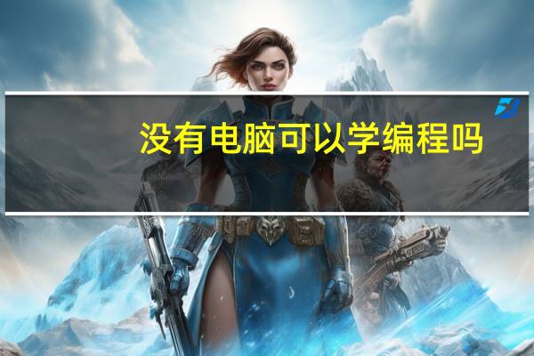 没有电脑可以学编程吗