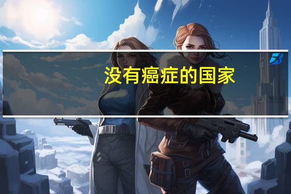 没有癌症的国家
