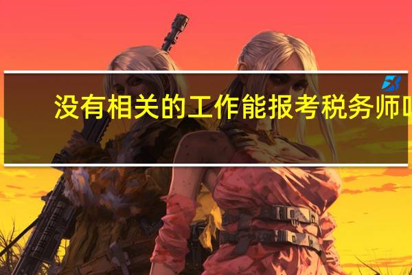 没有相关的工作能报考税务师吗