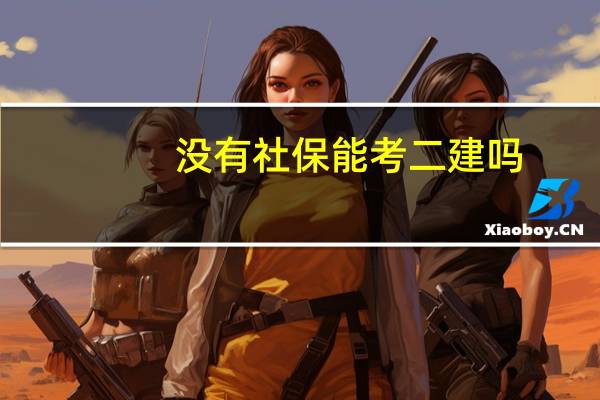 没有社保能考二建吗