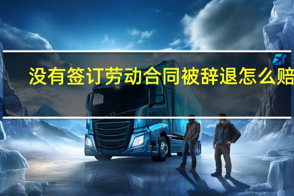 没有签订劳动合同被辞退怎么赔偿