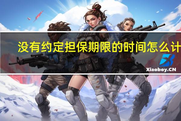 没有约定担保期限的时间怎么计算