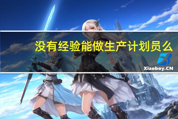 没有经验能做生产计划员么