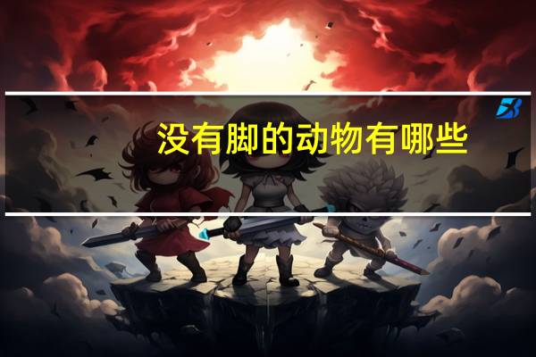 没有脚的动物有哪些