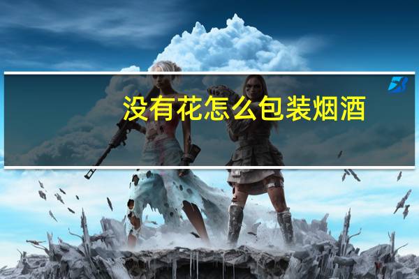 没有花怎么包装烟酒