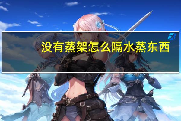 没有蒸架怎么隔水蒸东西