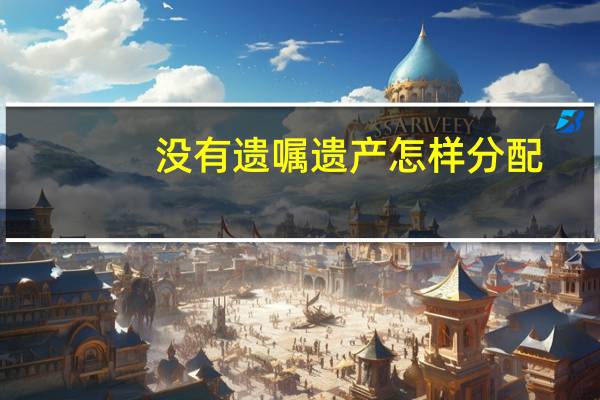 没有遗嘱遗产怎样分配