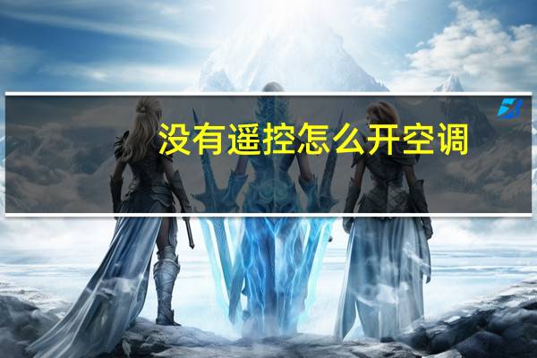 没有遥控怎么开空调