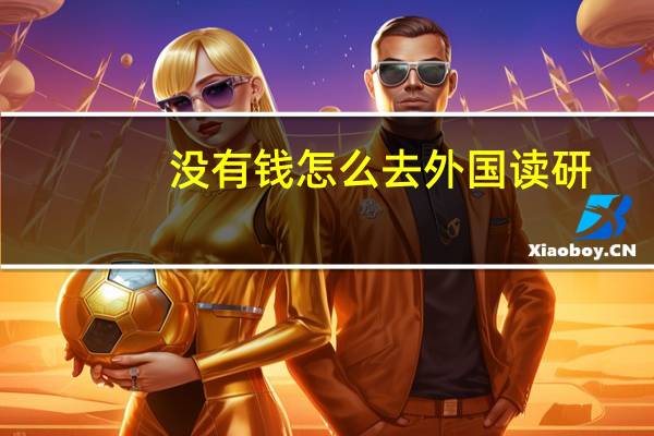 没有钱怎么去外国读研