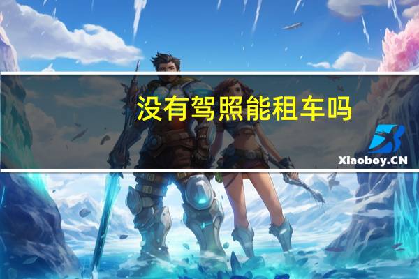 没有驾照能租车吗
