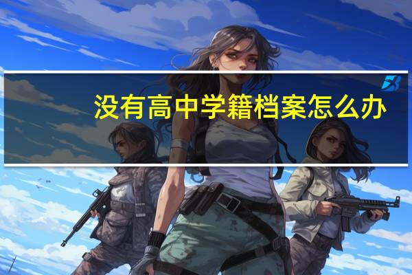 没有高中学籍档案怎么办