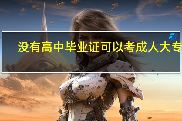 没有高中毕业证可以考成人大专吗