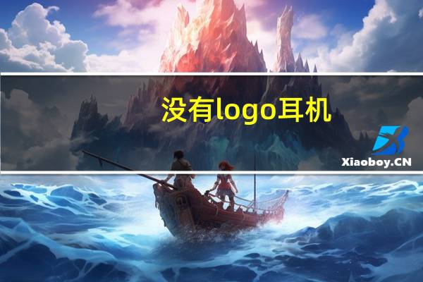 没有logo耳机