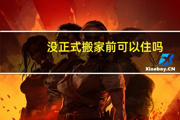 没正式搬家前可以住吗