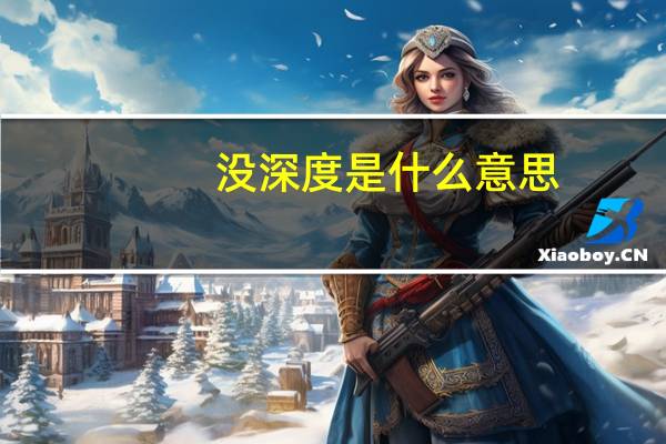 没深度是什么意思