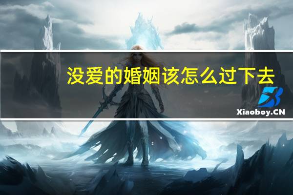 没爱的婚姻该怎么过下去