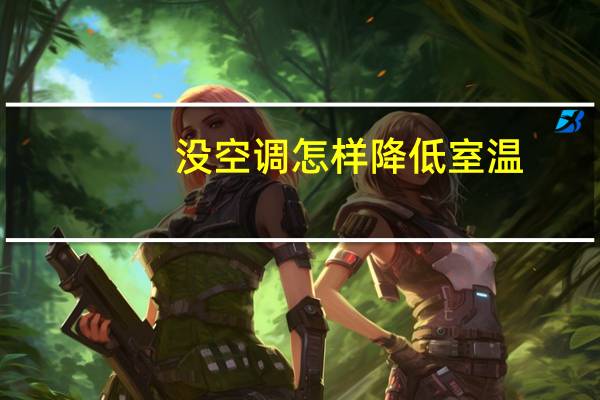 没空调怎样降低室温