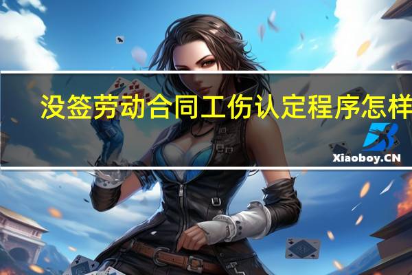 没签劳动合同工伤认定程序怎样走