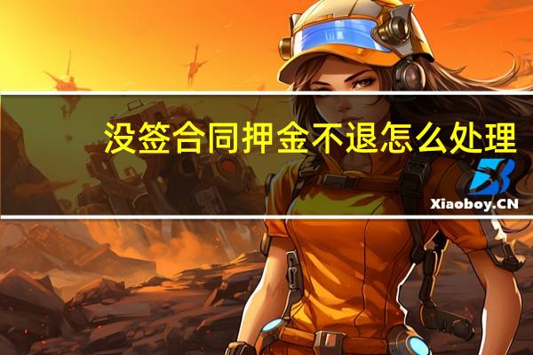 没签合同押金不退怎么处理