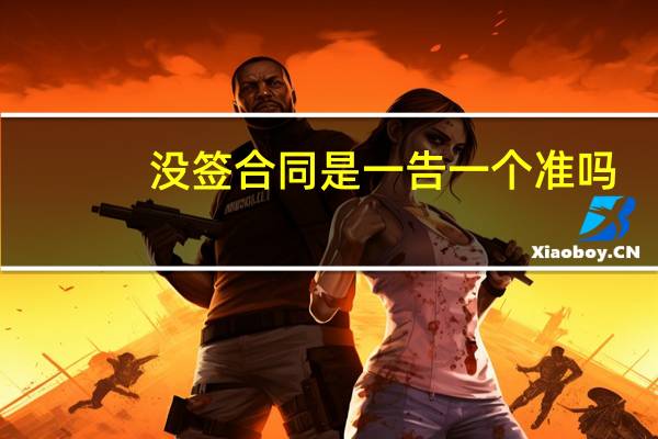 没签合同是一告一个准吗