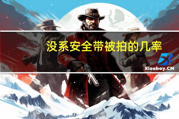 没系安全带被拍的几率