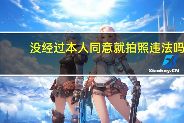 没经过本人同意就拍照违法吗