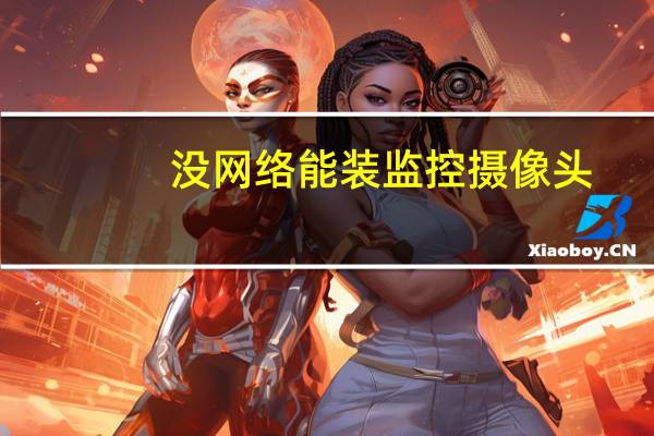 没网络能装监控摄像头