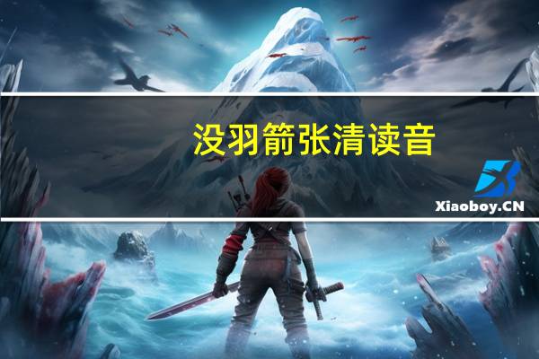 没羽箭张清读音