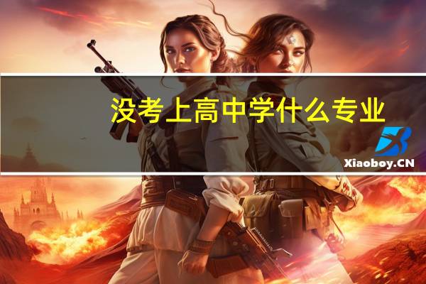 没考上高中学什么专业