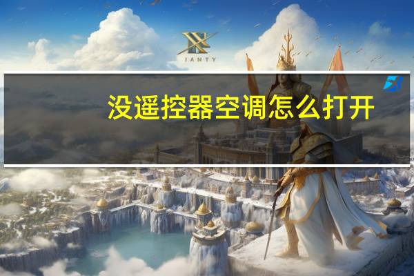 没遥控器空调怎么打开