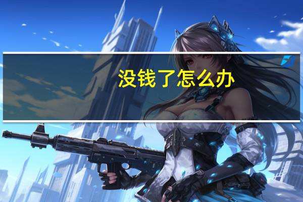 没钱了怎么办