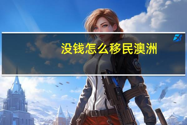 没钱怎么移民澳洲