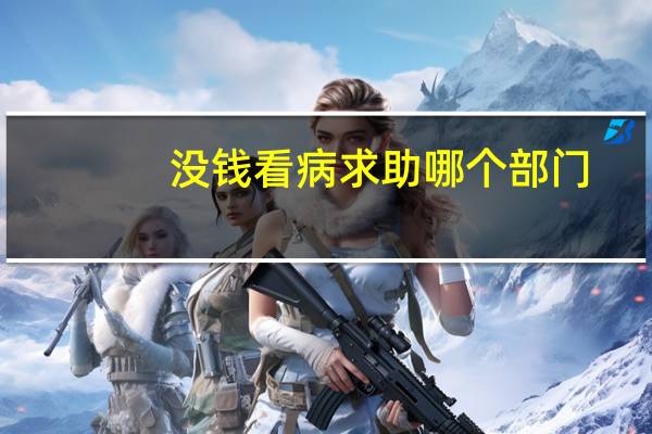 没钱看病求助哪个部门