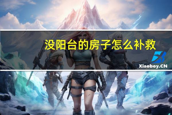 没阳台的房子怎么补救