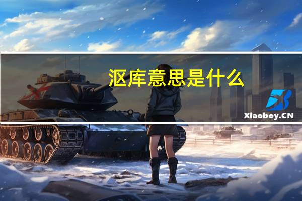 沤库意思是什么