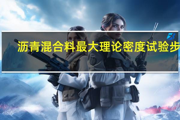 沥青混合料最大理论密度试验步骤