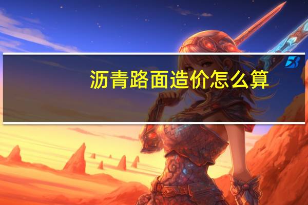 沥青路面造价怎么算