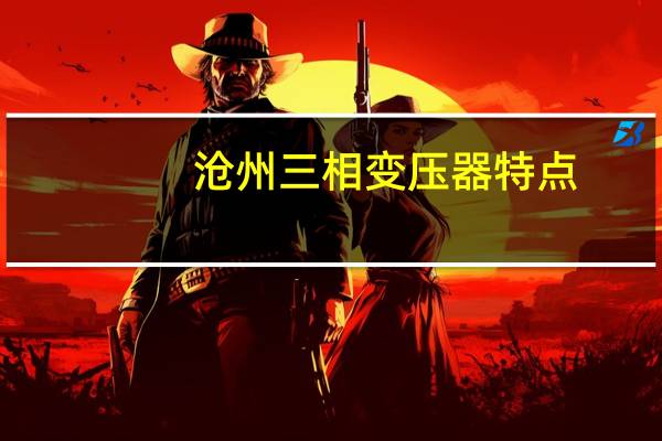 沧州三相变压器特点