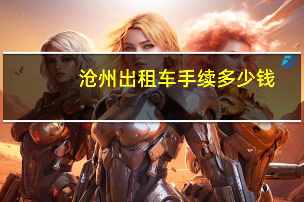 沧州出租车手续多少钱