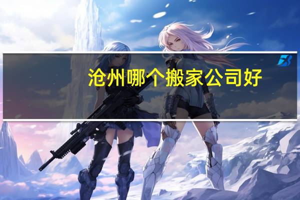沧州哪个搬家公司好