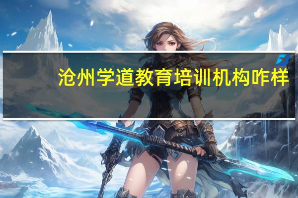 沧州学道教育培训机构咋样