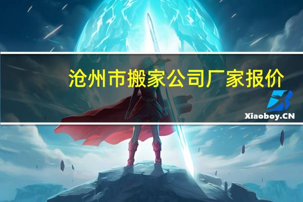 沧州市搬家公司厂家报价