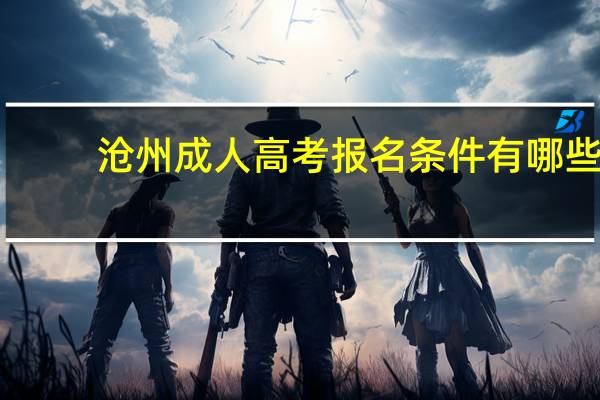 沧州成人高考报名条件有哪些