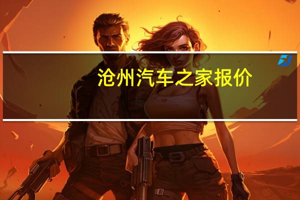 沧州汽车之家报价