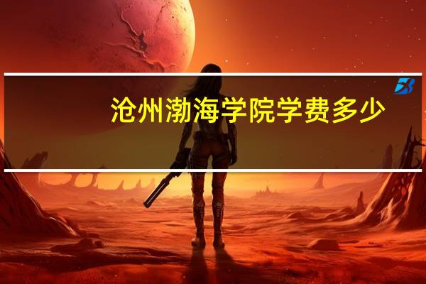 沧州渤海学院学费多少